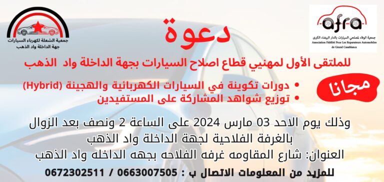 Un nouvel événement organisé par L’AFRA dans la région DAKHLA /OUED EDDAHAB
